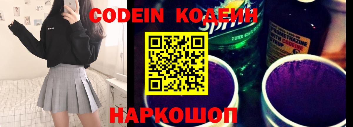 Codein напиток Lean (лин) Саяногорск